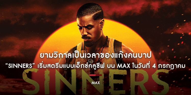 “Sinners” เริ่มสตรีมแบบเอ็กซ์คลูซีฟ บน Max ในวันที่ 4 กรกฎาคม